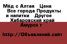 Мёд с Алтая › Цена ­ 600 - Все города Продукты и напитки » Другое   . Хабаровский край,Амурск г.